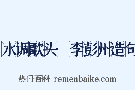 水调歌头·李彭州造句是什么意思的图片